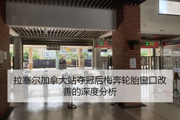 拉塞尔加拿大站夺冠后梅奔轮胎窗口改善的深度分析