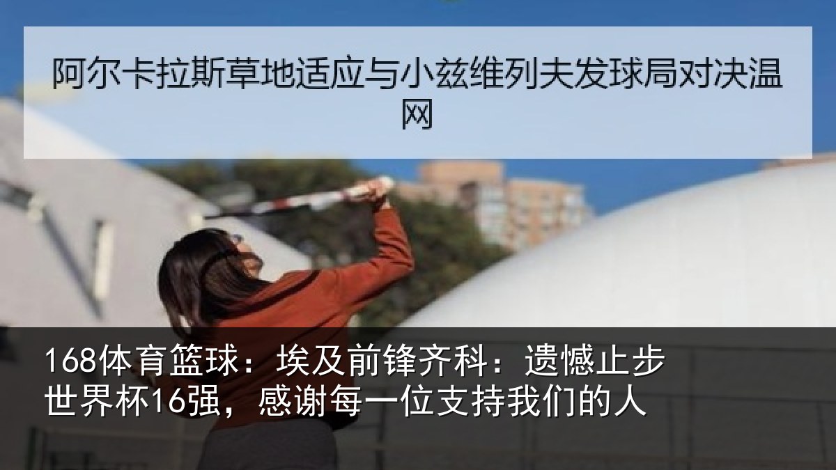 168体育篮球：埃及前锋齐科：遗憾止步世界杯16强，感谢每一位支持我们的人