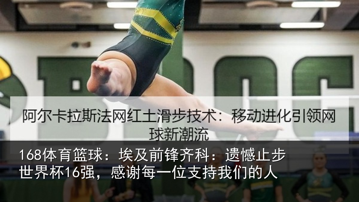 168体育篮球：埃及前锋齐科：遗憾止步世界杯16强，感谢每一位支持我们的人