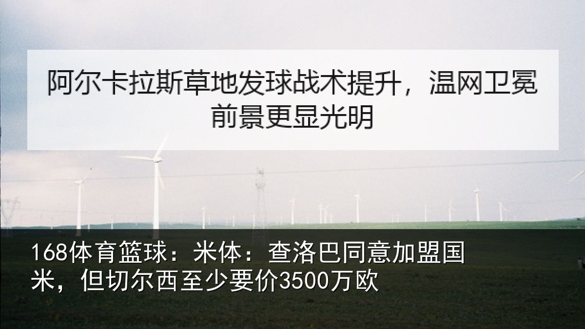 168体育篮球：米体相关情况米但相关情况欧