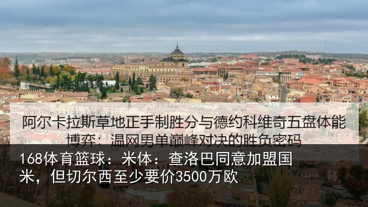 168体育篮球：米体相关情况米但相关情况欧