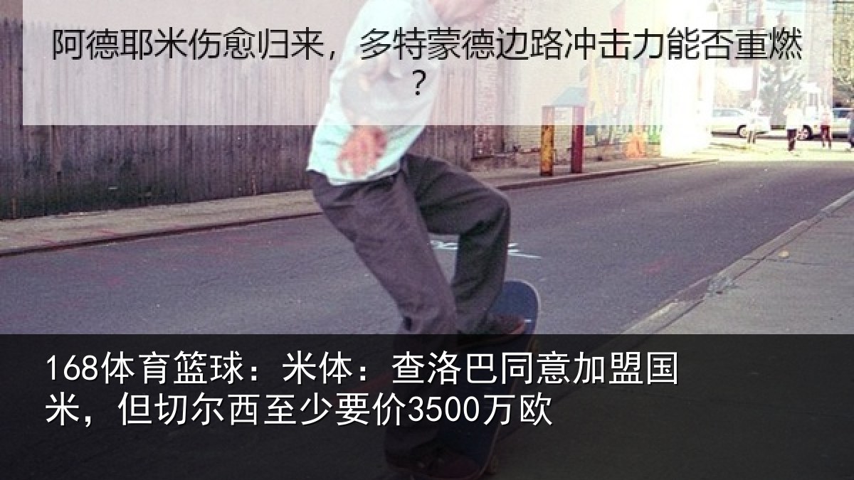 168体育篮球：米体：查洛巴同意加盟国米，但切尔西至少要价3500万欧