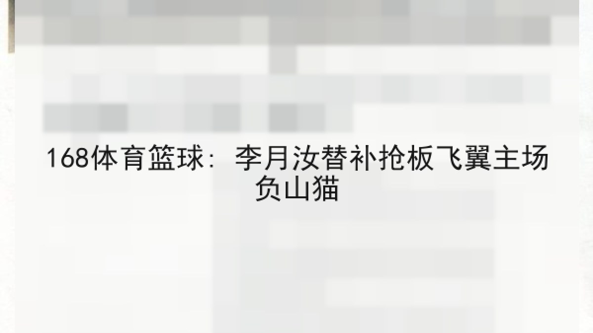 168体育篮球: 李月汝替补抢板飞翼主场负山猫