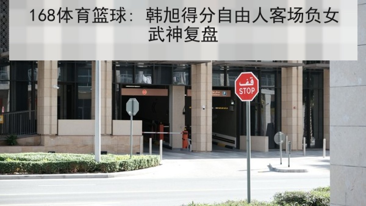 168体育篮球: 韩旭得分自由人客场负女武神复盘