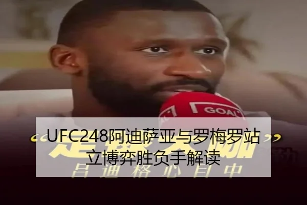 UFC248阿迪萨亚与罗梅罗站立博弈胜负手解读