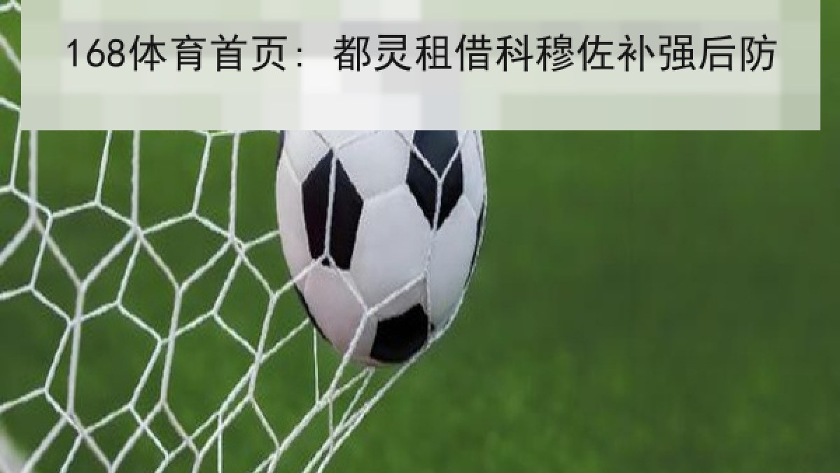 168体育首页: 都灵租借科穆佐补强后防
