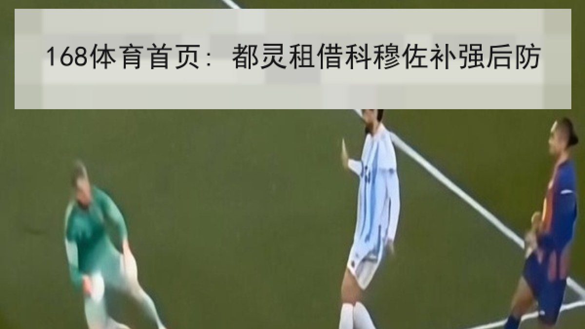 168体育首页: 都灵租借科穆佐补强后防