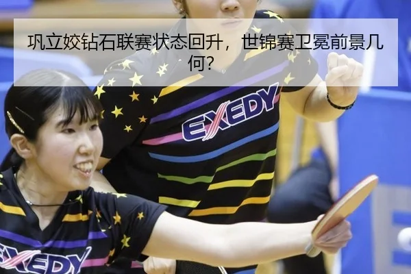巩立姣钻石联赛状态回升，世锦赛卫冕前景几何？
