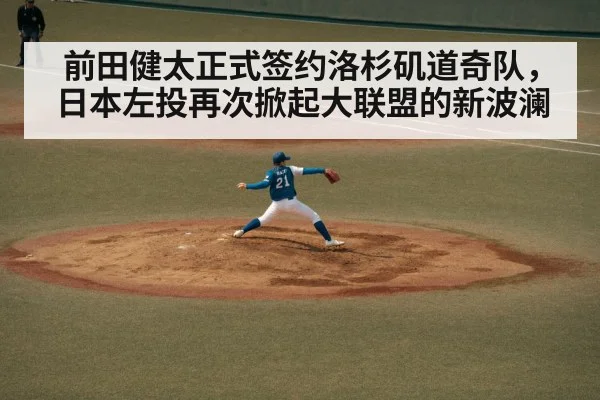 前田健太正式签约洛杉矶道奇队，日本左投再次掀起大联盟的新波澜