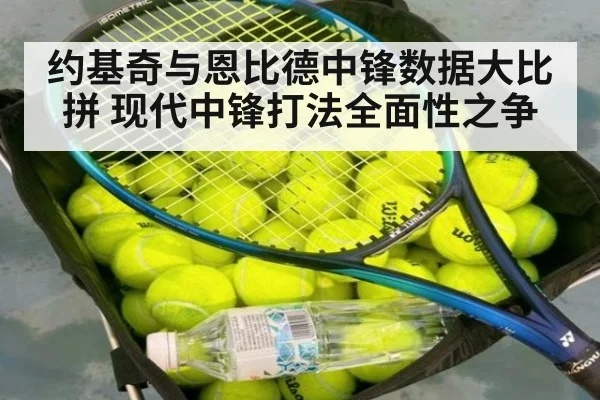 约基奇与恩比德中锋数据大比拼 现代中锋打法全面性之争