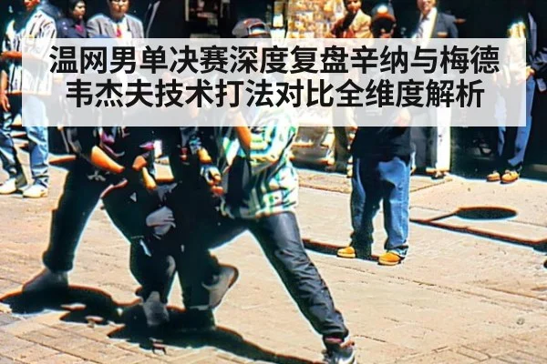 温网男单决赛深度复盘辛纳与梅德韦杰夫技术打法对比全维度解析