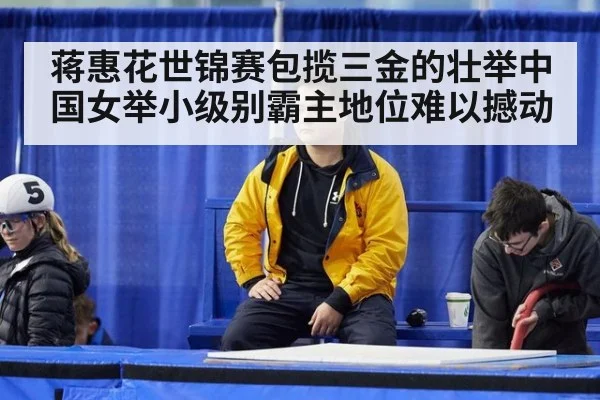 蒋惠花世锦赛包揽三金的壮举中国女举小级别霸主地位难以撼动
