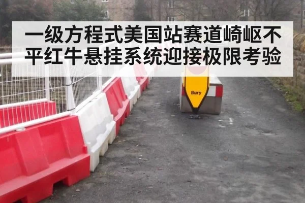 一级方程式美国站赛道崎岖不平红牛悬挂系统迎接极限考验